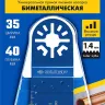 ЗУБР УПП-35 BIM UniLock, 35 x 40 мм, OIS-хвост., насадка универсальная прямая пильная, Профессионал (15561-35) купить в Нижневартовске