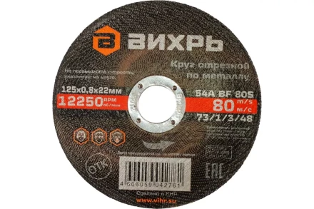 Круг отрезной по металлу Вихрь 125х0,8х22 мм 73/1/3/48 купить в Нижневартовске