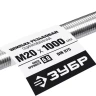 ЗУБР DIN 975, кл. пр. 6.8, М20 x 1000 мм, резьбовая шпилька, 1 шт, Профессионал (30336-20-1) купить в Нижневартовске