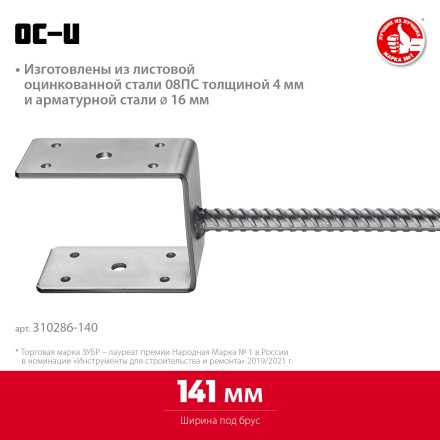 ЗУБР ОС-U, 141 x 120 x 60 мм, U-образное основание столба (310286-140) купить в Нижневартовске