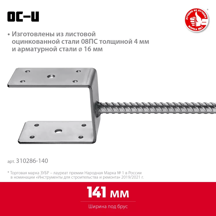 ЗУБР ОС-U, 141 x 120 x 60 мм, U-образное основание столба (310286-140) купить в Нижневартовске