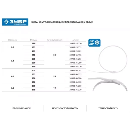 Кабельные стяжки белые КОБРА, с плоским замком, 2.5 х 205 мм, 50 шт, нейлоновые, ЗУБР 30930-25-205 купить в Нижневартовске