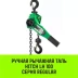 Таль ручная рычажная HITCH LH100 2 т 6 м (SZ068936) купить в Нижневартовске