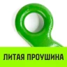 Крюк с широким зевом HIТCH 10-Т8 кл 3.2 Т (SZ071286) купить в Нижневартовске