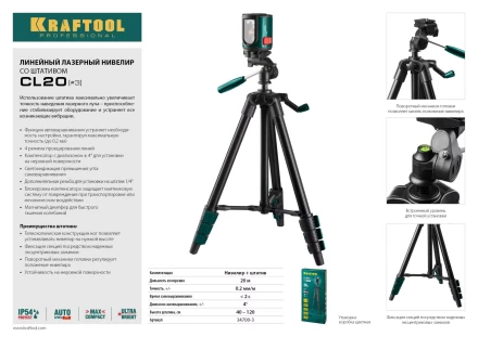 Нивелир лазерный линейный CL-20, сверхъяркий, KRAFTOOL 34700-3, штатив (35-110см), чехол, 20м, IP54, точн. 0,2 мм/м 34700-3 купить в Нижневартовске