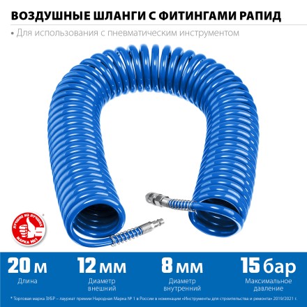 ЗУБР 20 м, 8 х 12 мм, 15 бар, воздушный спиральный шланг с фитингами рапид, Профессионал (6472-20) купить в Нижневартовске
