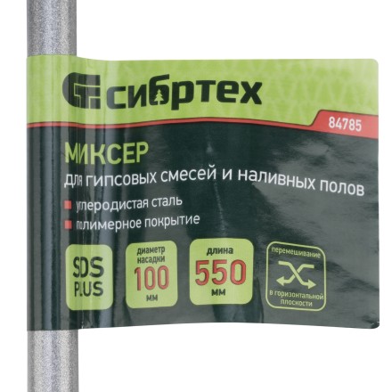 Миксер для гипсовых смесей и наливных полов, 100х550мм, хвостовик SDS Plus// Сибртех 84785 купить в Нижневартовске