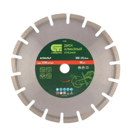 Диск алмазный Сибртех 300 х 25.4 мм, "Асфальт", сухой/мокрый рез 731003 купить в Нижневартовске