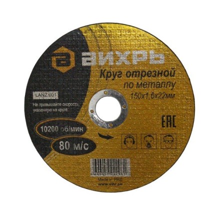 Круг отрезной по металлу 150х1,6х22 мм Вихрь купить в Нижневартовске