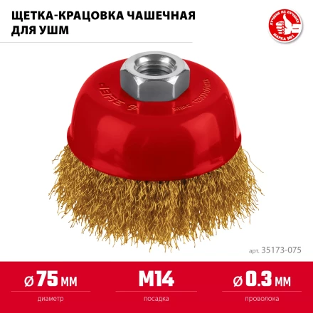 ЗУБР 75хМ14 щетка чашечная для УШМ, витая стальная латунированная проволока 0.3 мм, посад. М14 (35173-075) купить в Нижневартовске