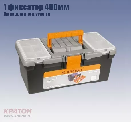 Ящик д/инструмента 1 фиксатор Кратон 400 мм 2 14 01 002 купить в Нижневартовске
