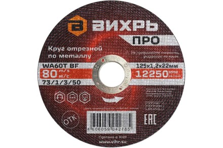 Круг отрезной по металлу Вихрь ПРО 125х1,2х22 мм 73/1/3/50 купить в Нижневартовске