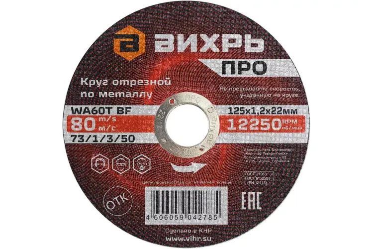 Круг отрезной по металлу Вихрь ПРО 125х1,2х22 мм 73/1/3/50 купить в Нижневартовске