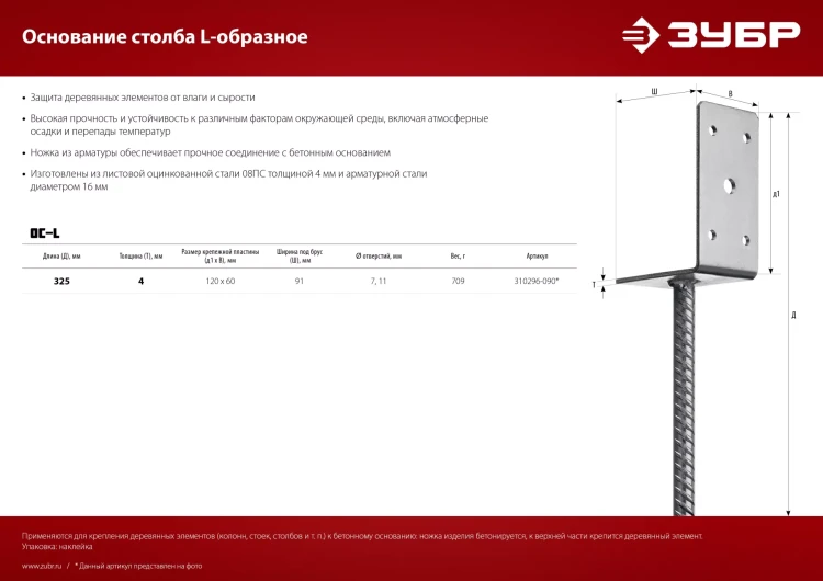 ЗУБР ОС-L, 91 x 120 x 60 мм, L-образное основание столба (310296-090) купить в Нижневартовске