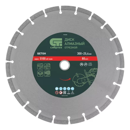 Диск алмазный Сибртех 300 х 25.4 мм, "Бетон", сухой/мокрый рез 731033 купить в Нижневартовске