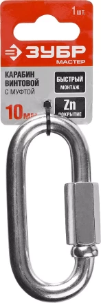 Карабин ЗУБР "МАСТЕР" винтовой с муфтой, оцинкованный, 10мм, 1 шт 304536-10 купить в Нижневартовске