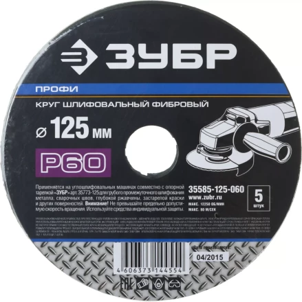 Круг шлифовальный ЗУБР "ПРОФИ" фибровый, для УШМ, P60, 125х22мм, 5 листов 35585-125-060 купить в Нижневартовске