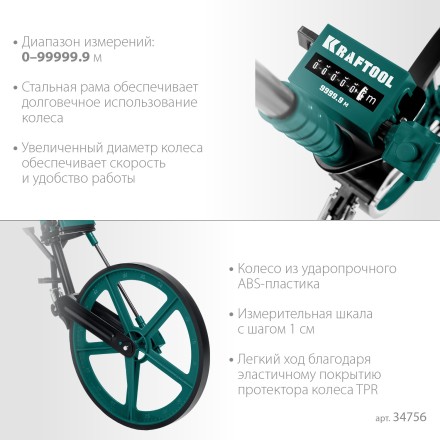 Мерительное механическое колесо KRAFTOOL 34756 купить в Нижневартовске