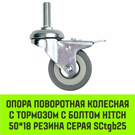 Аппаратное поворотное колесо с болтом  HITCH 50*18 резина серая SCtg25 (SZ084818) купить в Нижневартовске