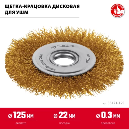 ЗУБР 125х22 мм щетка дисковая для УШМ, витая стальная латунированная проволока 0.3 мм, посад. 22 мм (35171-125) купить в Нижневартовске