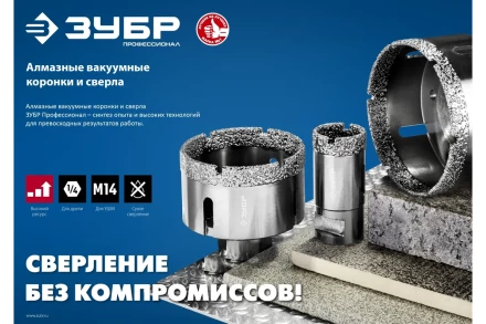 ЗУБР АВК, d 65 мм, (М14, 15 мм кромка), вакуумная алмазная коронка, Профессионал (29865-65) купить в Нижневартовске