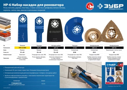 ЗУБР НР-6 UniLock, OIS-хвост., 6 предм., набор насадок для реноватора, Профессионал (15574) купить в Нижневартовске