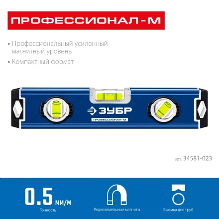 ЗУБР ПРОФЕССИОНАЛ-М, 230 мм, компактный усиленный магнитный уровень, Профессионал (34581-023) купить в Нижневартовске