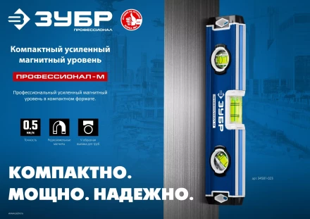 ЗУБР ПРОФЕССИОНАЛ-М, 230 мм, компактный усиленный магнитный уровень, Профессионал (34581-023) купить в Нижневартовске