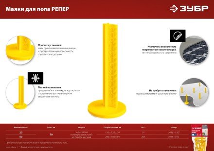 ЗУБР РЕПЕР, 70 мм, 20 шт, маяки для пола самоклеящиеся (301616-20) купить в Нижневартовске