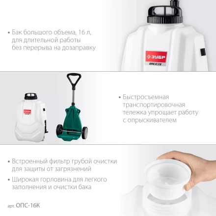 ЗУБР 16 л, колеса, аккумуляторный опрыскиватель (ОПС-16К) купить в Нижневартовске