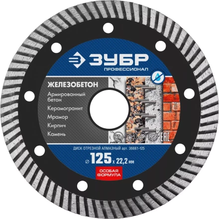 Диск отрезной алмазный: ЖЕЛЕЗОБЕТОН, d=125 мм, ЗУБР Профессионал 36661-125 36661-125 купить в Нижневартовске