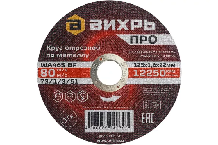 Круг отрезной по металлу Вихрь ПРО 125х1,6х22 мм 73/1/3/51 купить в Нижневартовске