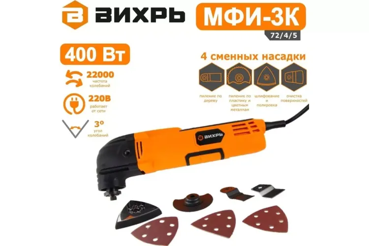 Многофункциональный инструмент (реноватор) Вихрь МФИ-3К 72/4/5 купить в Нижневартовске