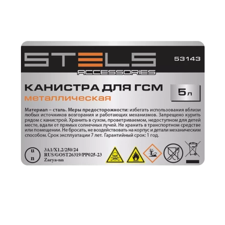 Канистра для ГСМ Stels 53143, металлическая, 5 литров купить в Нижневартовске