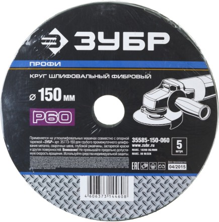 Круг шлифовальный ЗУБР &quot;ПРОФИ&quot; фибровый, для УШМ, P60, 150х22мм, 5 листов 35585-150-060 купить в Нижневартовске