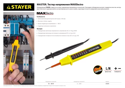 Тестер напряжения STAYER "МASTER", 6-380В, 180мм 45284 купить в Нижневартовске
