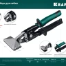 Инструмент для работы с листовым металлом KRAFTOOL 23275 купить в Нижневартовске