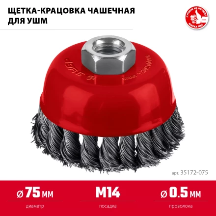 ЗУБР 75хМ14 щетка чашечная для УШМ, жгутированная стальная проволока 0.5 мм, посад. М14 (35172-075) купить в Нижневартовске