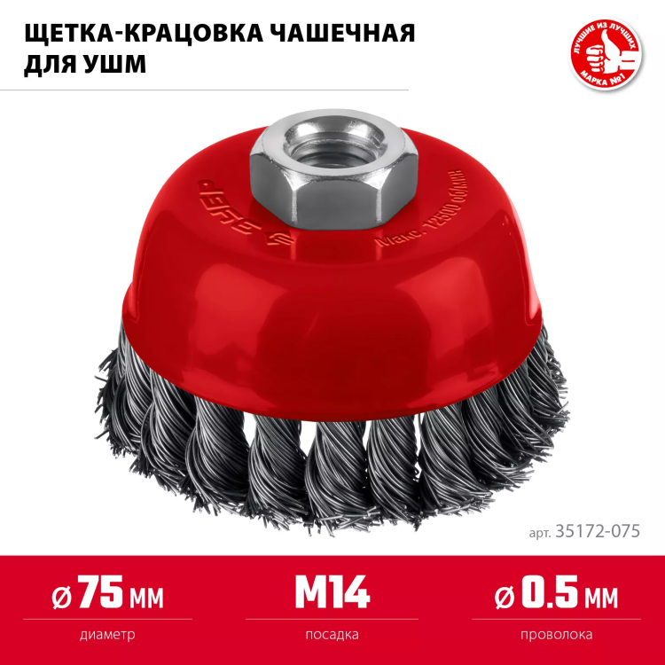 ЗУБР 75хМ14 щетка чашечная для УШМ, жгутированная стальная проволока 0.5 мм, посад. М14 (35172-075) купить в Нижневартовске