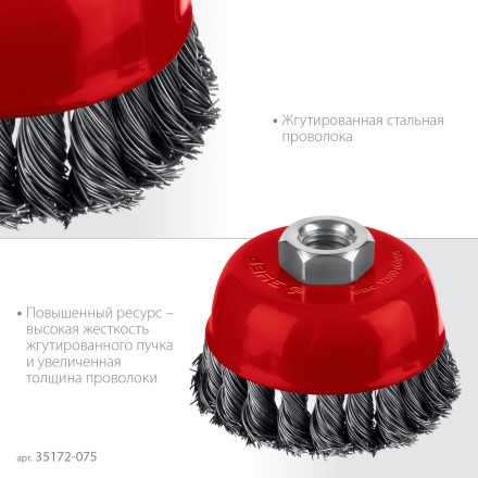ЗУБР 75хМ14 щетка чашечная для УШМ, жгутированная стальная проволока 0.5 мм, посад. М14 (35172-075) купить в Нижневартовске