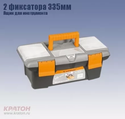 Ящик д/инструмента 2 фиксатора Кратон 335 мм 2 14 01 003 купить в Нижневартовске