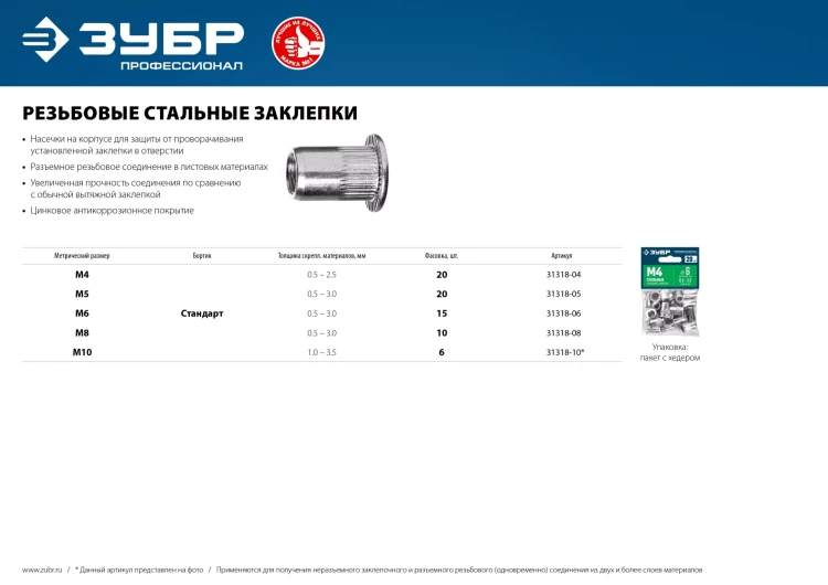 ЗУБР М4, станд. бортик, 20 шт, стальные резьбовые заклепки с насечками, Профессионал (31318-04) купить в Нижневартовске