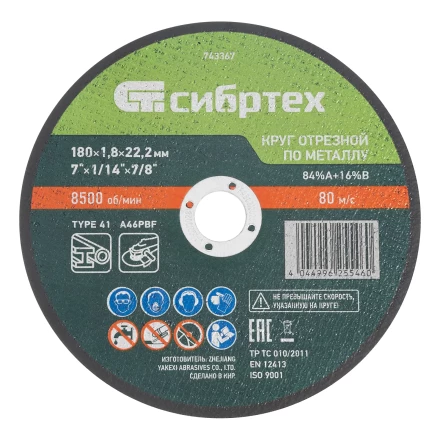 Круг отрезной по металлу, 180 х 1,8 х 22,2 мм, 84%A+16%B// Сибртех 743367 купить в Нижневартовске