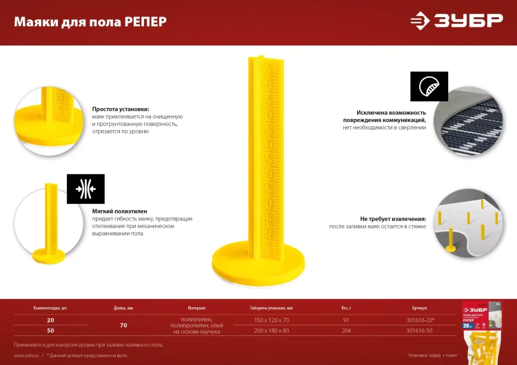 ЗУБР РЕПЕР, 70 мм, 50 шт, маяки для пола самоклеящиеся (301616-50) купить в Нижневартовске