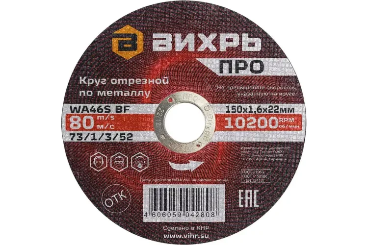 Круг отрезной по металлу Вихрь ПРО 150х1,6х22 мм 73/1/3/52 купить в Нижневартовске