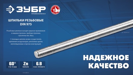 ЗУБР DIN 975, кл. пр. 6.8, М14 x 2000 мм, резьбовая шпилька, 1 шт, Профессионал (30336-14-2) купить в Нижневартовске