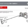 Строительный миксер Ресанта СМ-1600Э-2 75/20/1 купить в Нижневартовске