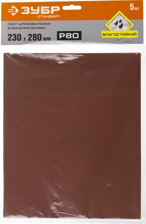 Лист шлифовальный ЗУБР "СТАНДАРТ" на бумажной основе, водостойкий 230х280мм, Р80, 5шт 35417-080 купить в Нижневартовске