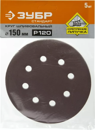 Круг шлифовальный ЗУБР "СТАНДАРТ" из абразивной бумаги на велкро основе, 6 отв., Р120, 150мм, 5шт 35350-150-120 купить в Нижневартовске