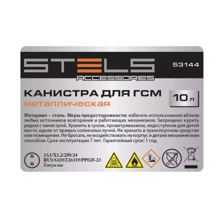 Канистра для ГСМ Stels 53144, металлическая, 10 литров купить в Нижневартовске
